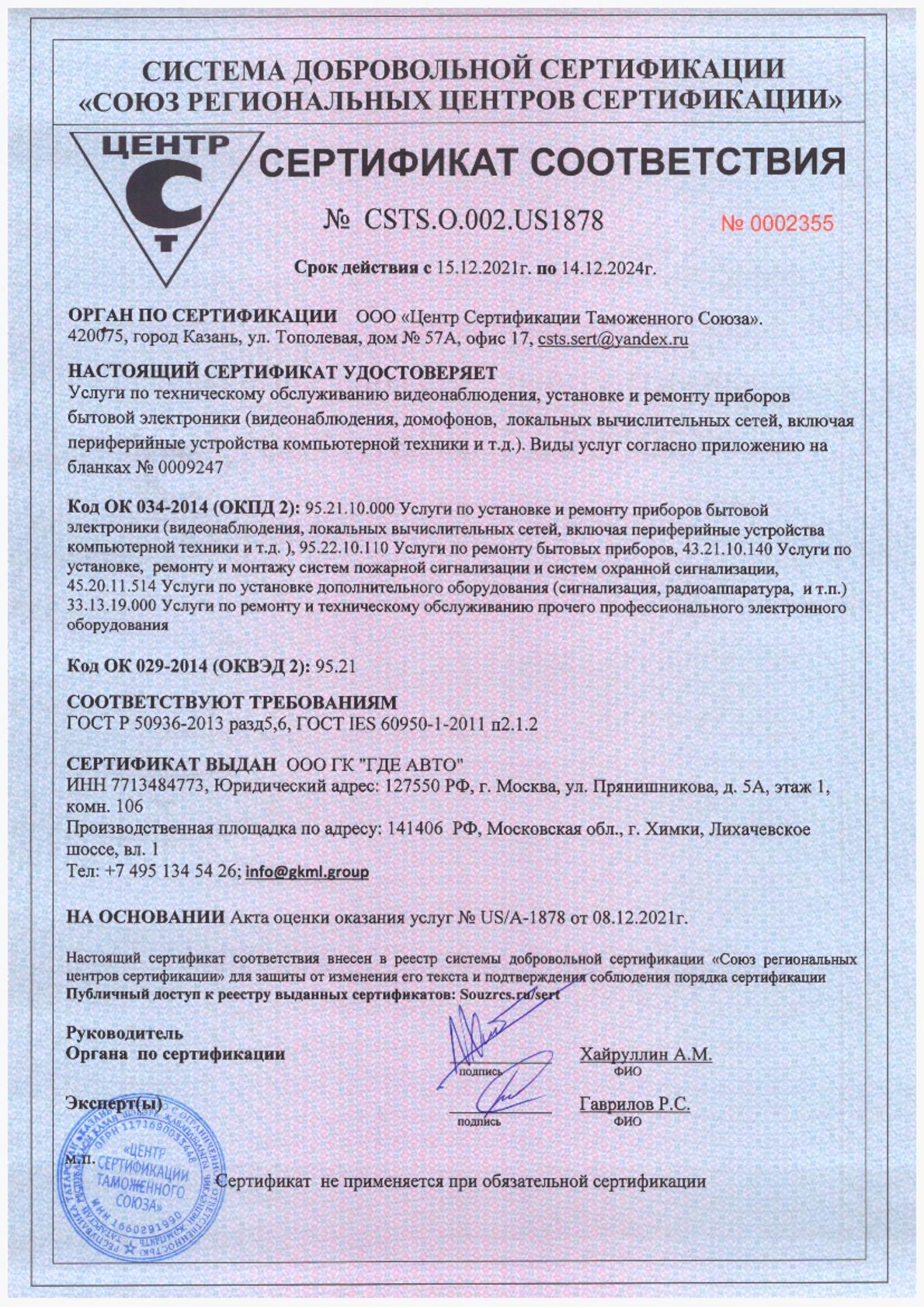 Сертификат соответствия на обслуживание видеонаблюдения ООО ГК Где Авто Сертификат соответствия на обслуживание видеонаблюдения ООО ГК Где Авто