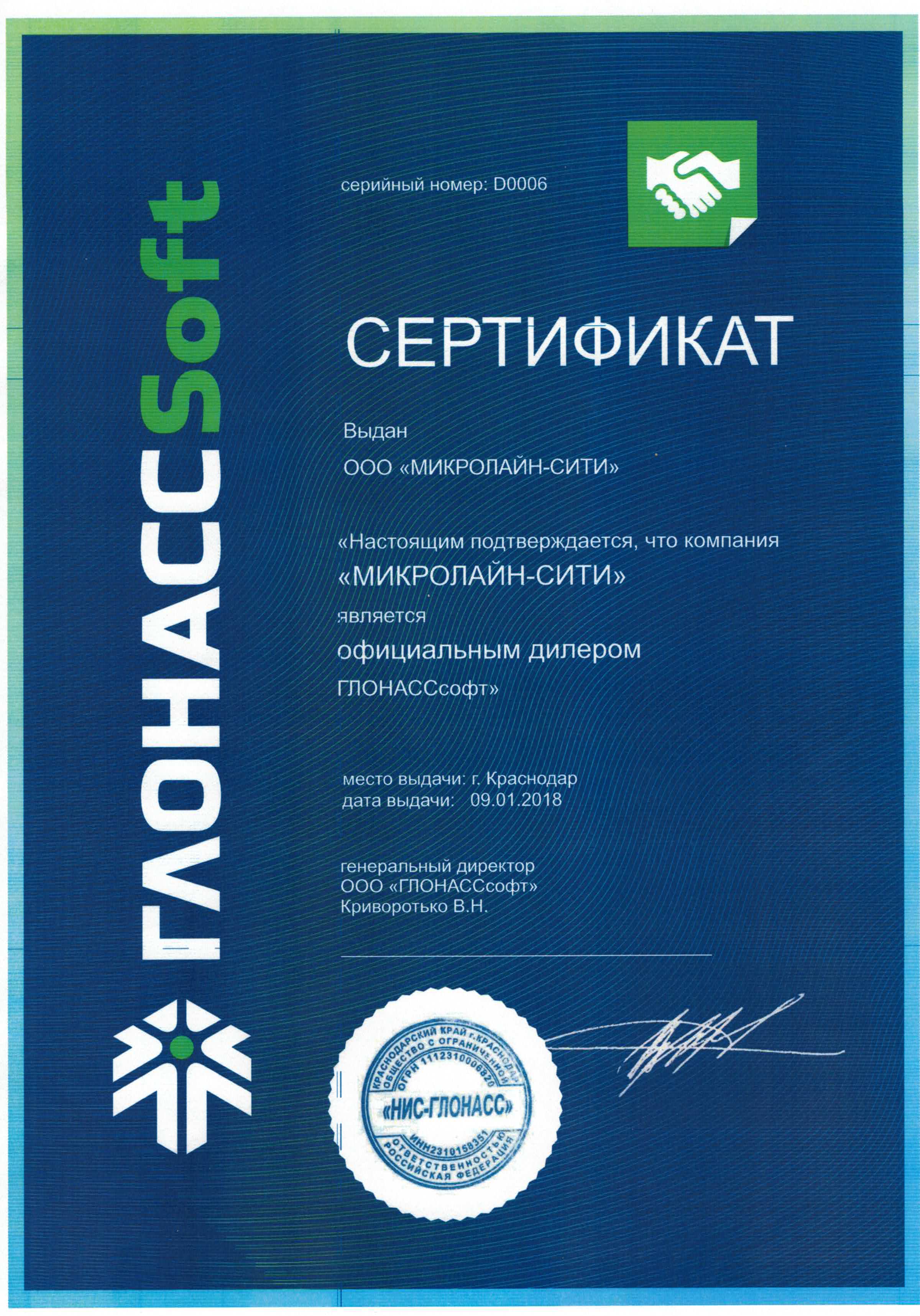 Сертификат дилера ГЛОНАССОФТ Сертификат дилера ГЛОНАССОФТ