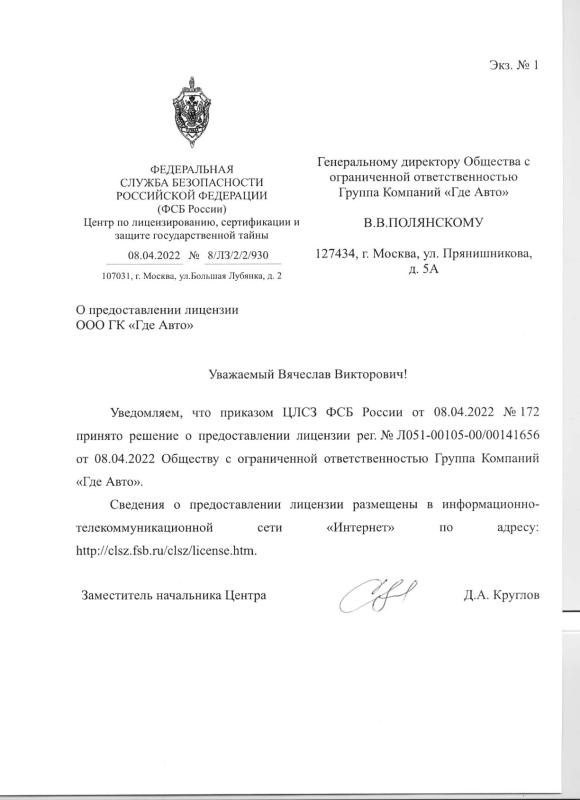 Уведомление о получении лицензии ФСБ ООО ГК Где Авто