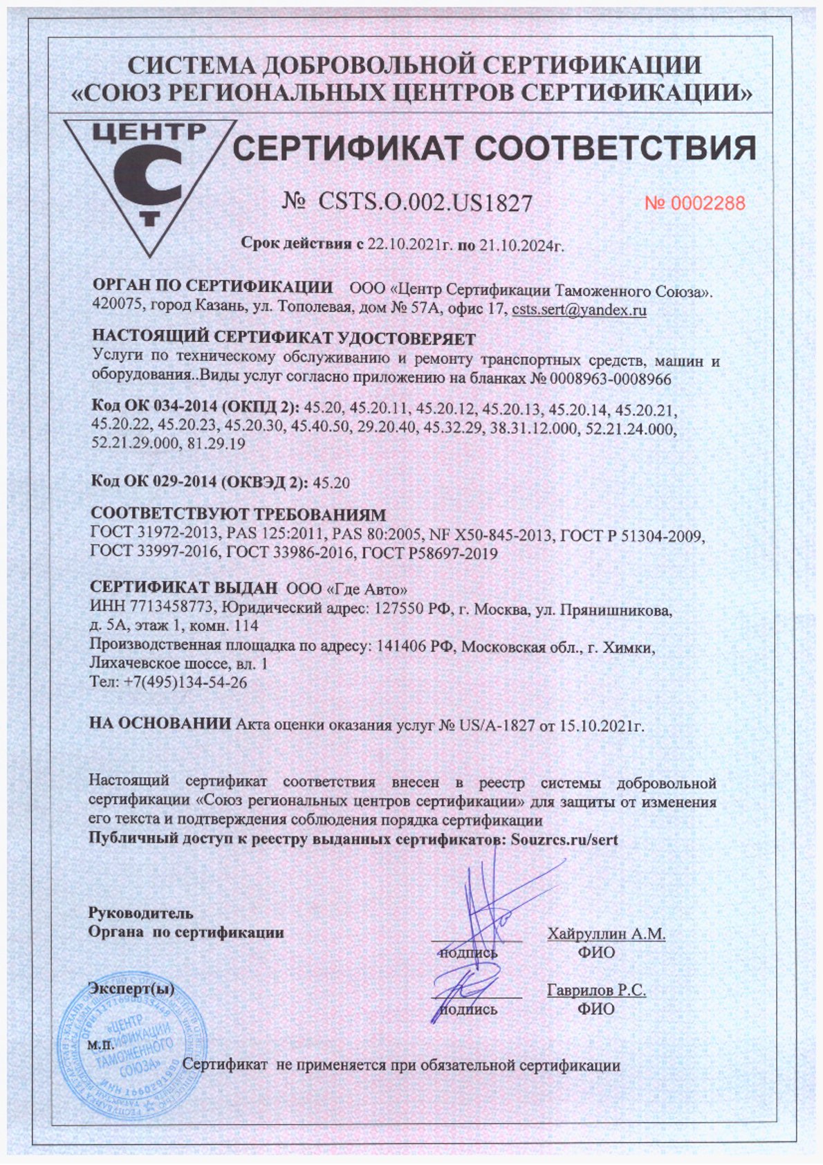 Сертификат соответствия на техобслуживание и ремонт ТС ООО Где Авто Сертификат соответствия на техобслуживание и ремонт ТС ООО Где Авто