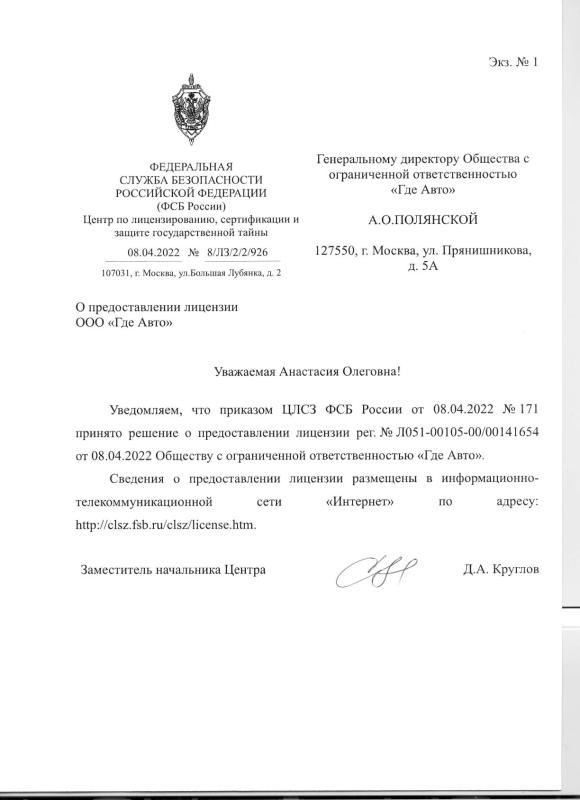 Уведомление о получении лицензии ФСБ ООО Где Авто
