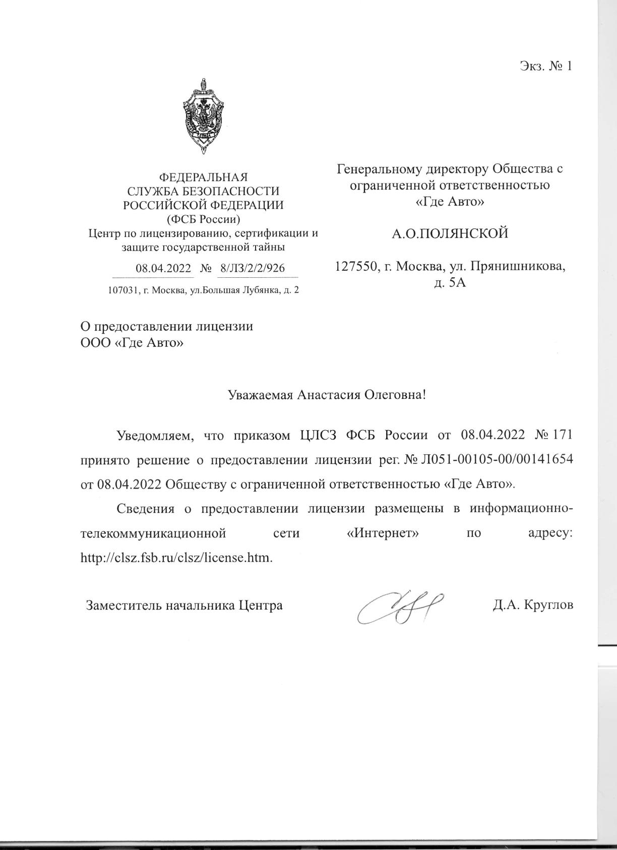 Уведомление о получении лицензии ФСБ ООО Где Авто Уведомление о получении лицензии ФСБ ООО Где Авто