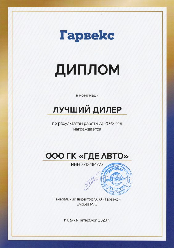 Лучший дилер ООО "Гарвекс" Лучший дилер ООО "Гарвекс"