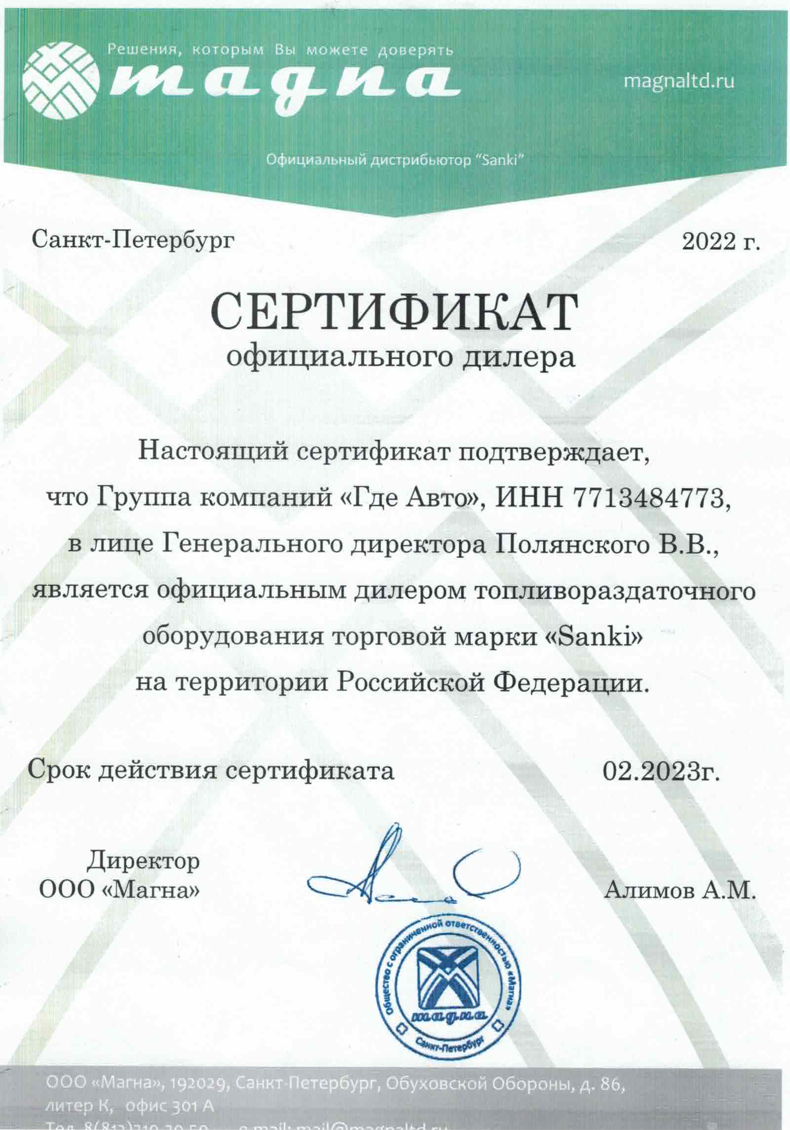 Сертификат официального дилера MAGNA Сертификат официального дилера MAGNA