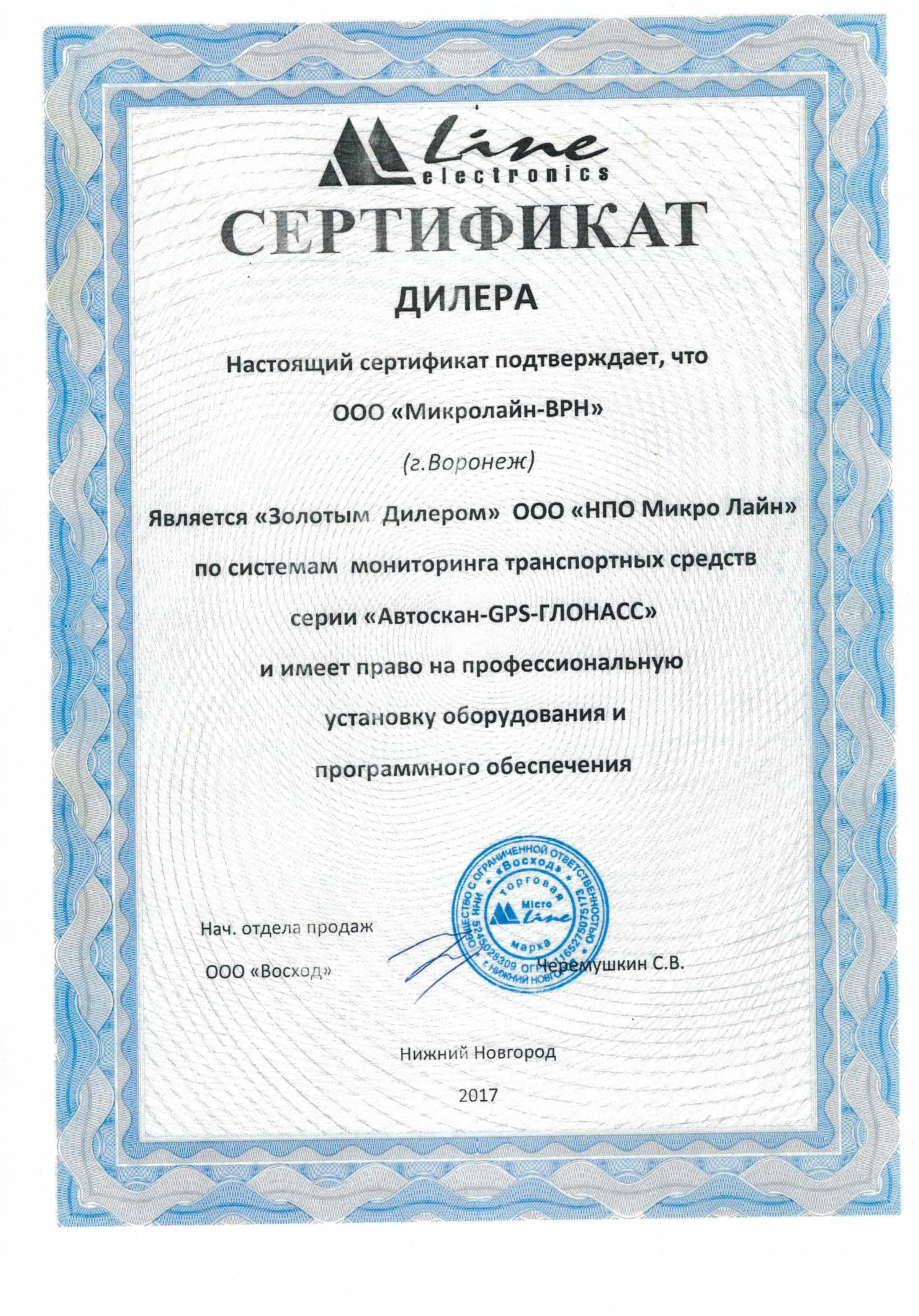 Сертификат золотого дилера Микро Лайн ВРН Сертификат золотого дилера Микро Лайн ВРН
