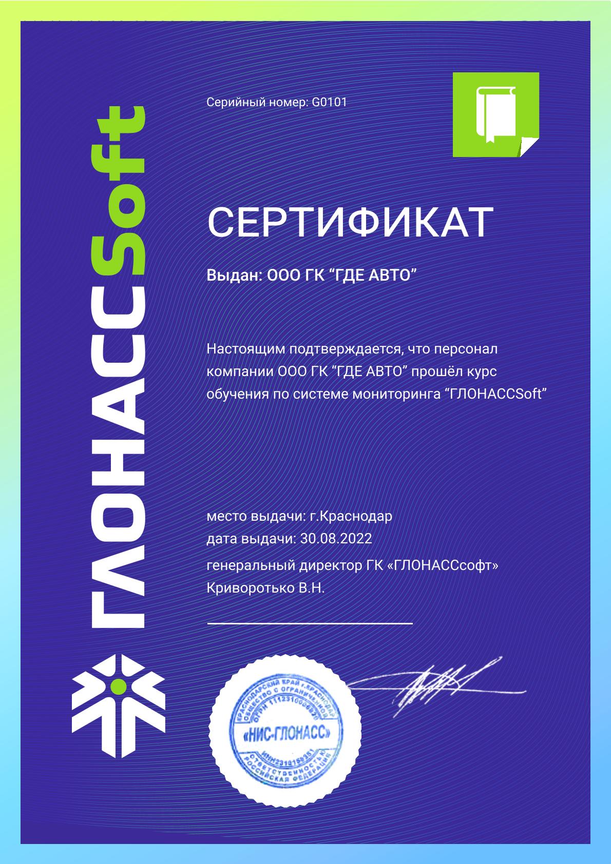 Сертификат на обучение ГЛОНАССОФТ ООО ГК Где Авто Сертификат на обучение ГЛОНАССОФТ ООО ГК Где Авто