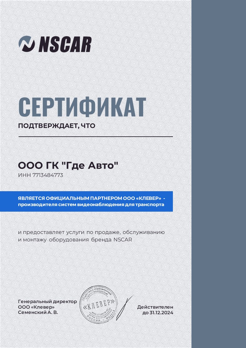 Сертификат официального партнера NSCAR Сертификат официального партнера NSCAR