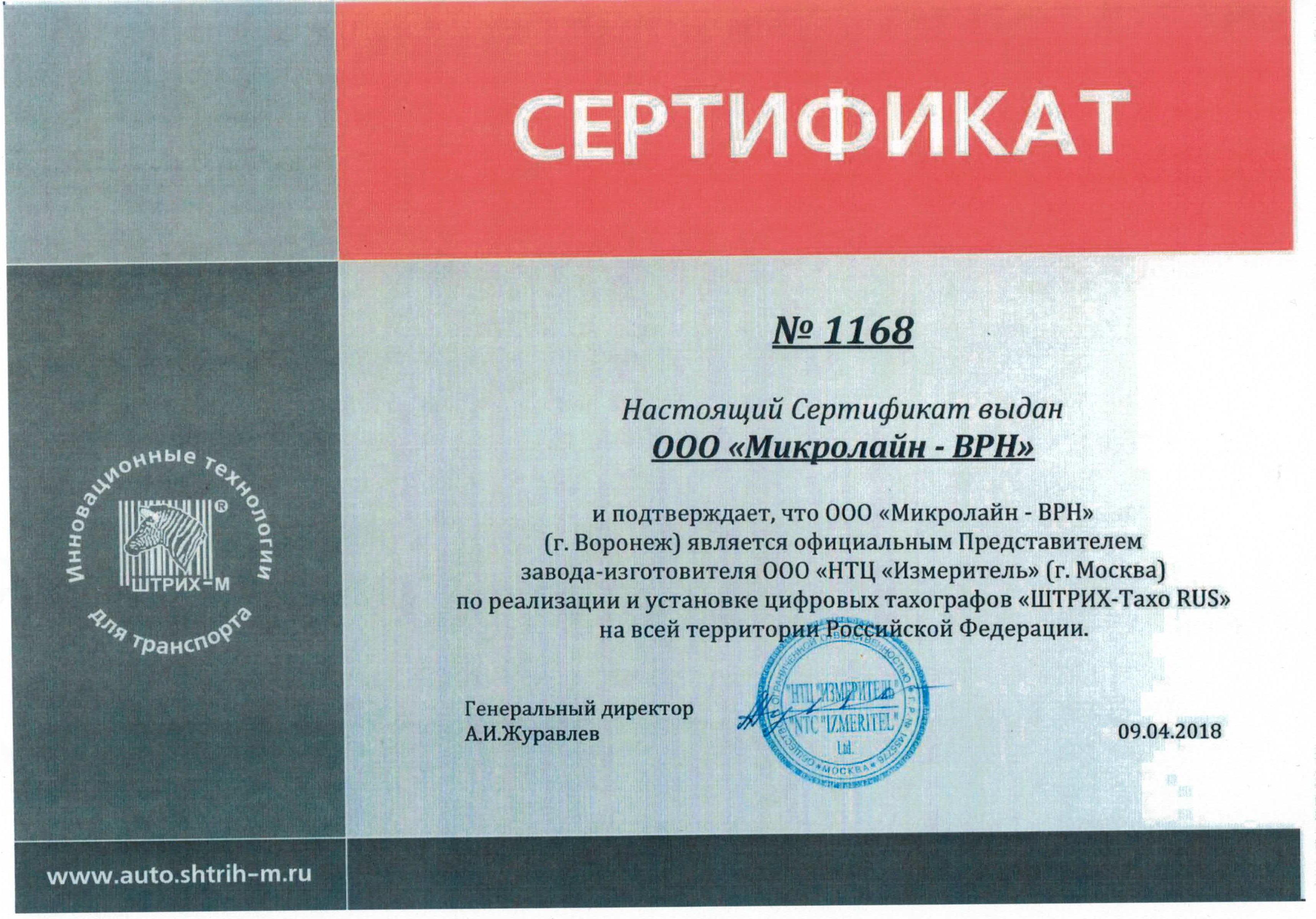 Сертификат партнера компании НТЦ Измеритель Сертификат партнера компании НТЦ Измеритель