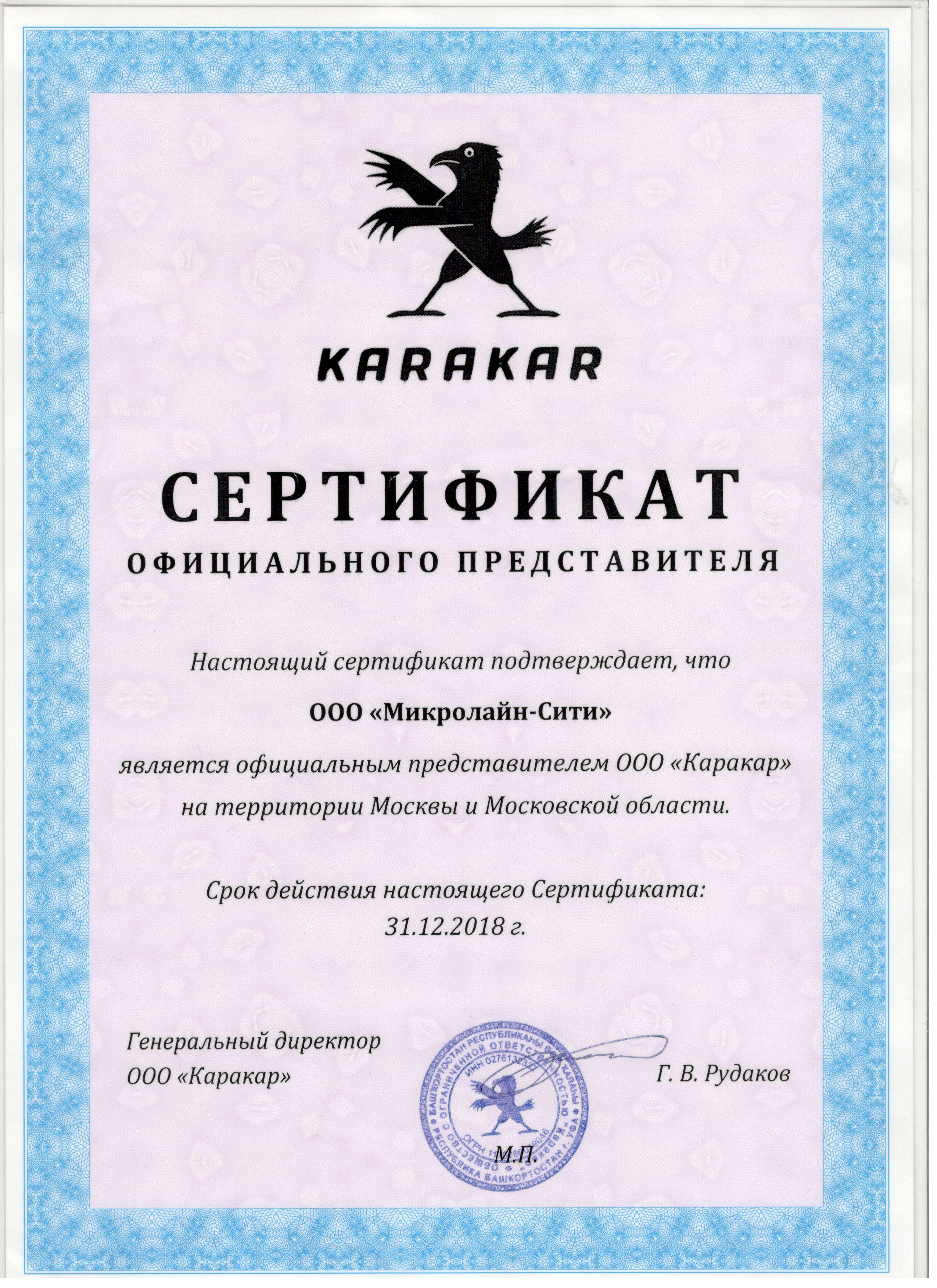 Сертификат дилера компании Каракар Сертификат дилера компании Каракар
