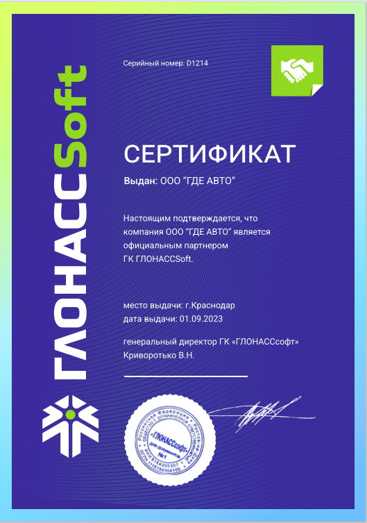 Сертификат партнёра ГК "ГЛОНАССсофт" Сертификат партнёра ГК "ГЛОНАССсофт"